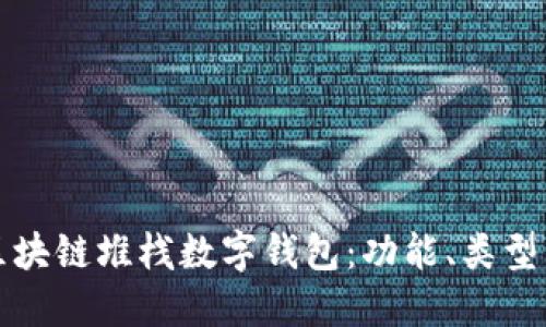 深入了解区块链堆栈数字钱包：功能、类型与应用场景