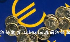 探索丽江的魅力：tokenim在