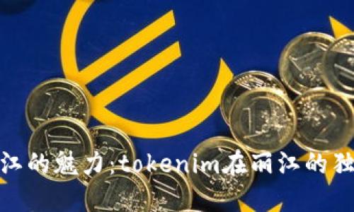 探索丽江的魅力：tokenim在丽江的独特体验