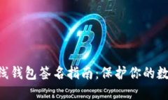 Tokenim离线钱包签名指南：