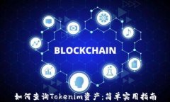 如何查询Tokenim资产：简单