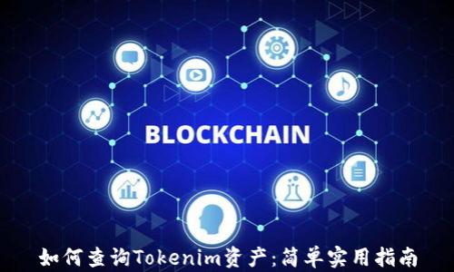 
如何查询Tokenim资产：简单实用指南