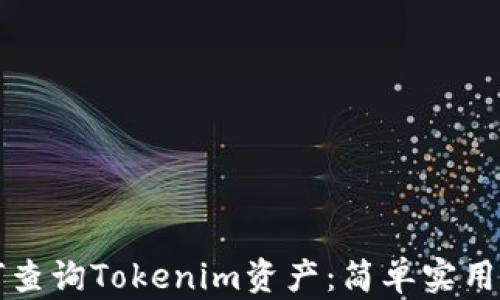 
如何查询Tokenim资产：简单实用指南
