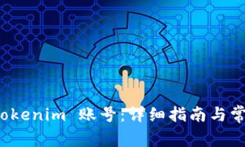 如何注销 Tokenim 账号：详细指南与常见问题解答