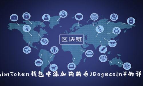如何在imToken钱包中添加狗狗币（Dogecoin）的详细步骤