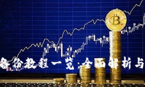 Tokenim备份教程一览：全面解析与实用技巧
