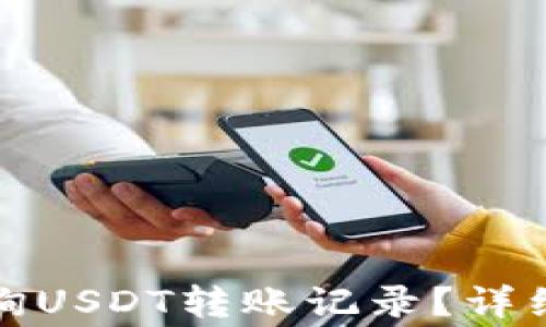 
波场钱包如何查询USDT转账记录？详细步骤及注意事项