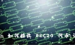 ImToken 如何接收 ERC20 代币
