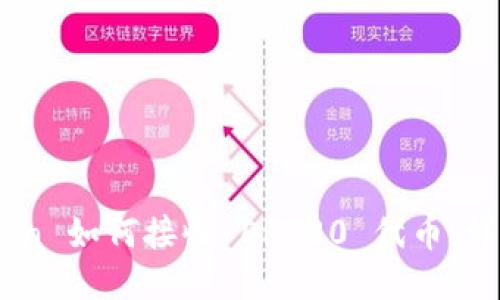 ImToken 如何接收 ERC20 代币：详细指南
