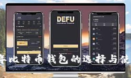 2018年比特币钱包的选择与使用指南