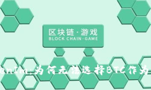 解密TokenIm：为何无法选择BTC作为交易货币