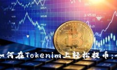 Title: 如何在Tokenim上轻松提