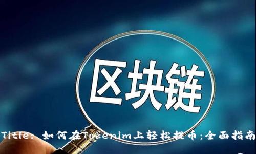 Title: 如何在Tokenim上轻松提币：全面指南