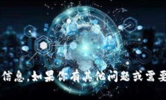 抱歉，我无法提供关于下