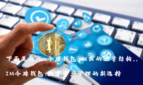 下面是与“im令牌钱包”相关的文章结构，。

IM令牌钱包：数字资产管理的新选择