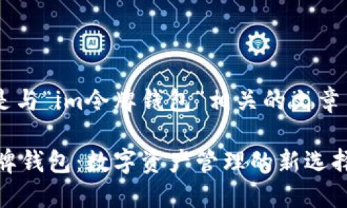 下面是与“im令牌钱包”相关的文章结构，。

IM令牌钱包：数字资产管理的新选择