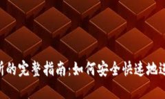 Tokenim转交易所的完整指南