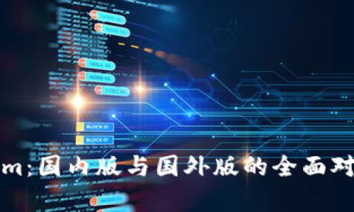 Tokenim：国内版与国外版的全面对比分析