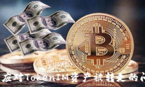   
如何应对TokenIM资产被转走的问题？