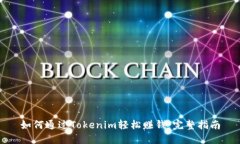 如何通过Tokenim轻松赚钱：