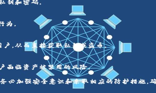在代币（token）被盗的情况下，通常存在多种可能的攻击方式和漏洞。以下是几种常见的可能性：

1. **私钥泄露**：
   - 私钥是控制代币的唯一凭证。如果用户未能妥善保管私钥，攻击者可能通过各种方式（如钓鱼攻击、恶意软件）获取私钥，从而盗取代币。

2. **智能合约漏洞**：
   - 智能合约是基于区块链执行的代码。如果智能合约存在漏洞，攻击者可能利用这些漏洞进行操控，导致资金被盗或转移。

3. **交易所安全问题**：
   - 如果用户将代币存放在中心化交易所，交易所的安全性直接影响到用户的代币安全。如果交易所遭到攻击，用户的资产也可能受到威胁。

4. **钓鱼攻击**：
   - 攻击者可能利用仿冒的交易平台或服务骗取用户的登录凭证或私钥，这种方法通常被称为钓鱼攻击。

5. **恶意软件**：
   - 恶意软件可以在用户未注意到的情况下监控用户的操作，窃取相应信息，包括私钥和密码。

6. **网络安全漏洞**：
   - 网络安全漏洞如DDoS攻击可能导致交易暂停，攻击者可能趁机进行其他恶意行为。

7. **社交工程攻击**：
   - 通过社交工程，攻击者可能通过获取有关用户的个人信息或信任关系来操控用户，从而直接获取私钥或盗币。

8. **代币的合规与法律问题**：
   - 在某些情况下，法规的变化可能导致某些代币不再被支持或合法，这可能使用户面临资产被禁用的风险。

这些情况中的任何一种都有可能导致代币的被盗，因此用户在进行加密货币交易时，务必加强安全意识和采取相应的防护措施。确保使用强密码、启用双重身份验证和定期审查资产状况是减少被盗风险的有效策略。