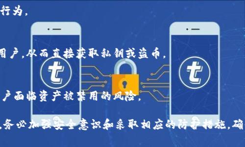 在代币（token）被盗的情况下，通常存在多种可能的攻击方式和漏洞。以下是几种常见的可能性：

1. **私钥泄露**：
   - 私钥是控制代币的唯一凭证。如果用户未能妥善保管私钥，攻击者可能通过各种方式（如钓鱼攻击、恶意软件）获取私钥，从而盗取代币。

2. **智能合约漏洞**：
   - 智能合约是基于区块链执行的代码。如果智能合约存在漏洞，攻击者可能利用这些漏洞进行操控，导致资金被盗或转移。

3. **交易所安全问题**：
   - 如果用户将代币存放在中心化交易所，交易所的安全性直接影响到用户的代币安全。如果交易所遭到攻击，用户的资产也可能受到威胁。

4. **钓鱼攻击**：
   - 攻击者可能利用仿冒的交易平台或服务骗取用户的登录凭证或私钥，这种方法通常被称为钓鱼攻击。

5. **恶意软件**：
   - 恶意软件可以在用户未注意到的情况下监控用户的操作，窃取相应信息，包括私钥和密码。

6. **网络安全漏洞**：
   - 网络安全漏洞如DDoS攻击可能导致交易暂停，攻击者可能趁机进行其他恶意行为。

7. **社交工程攻击**：
   - 通过社交工程，攻击者可能通过获取有关用户的个人信息或信任关系来操控用户，从而直接获取私钥或盗币。

8. **代币的合规与法律问题**：
   - 在某些情况下，法规的变化可能导致某些代币不再被支持或合法，这可能使用户面临资产被禁用的风险。

这些情况中的任何一种都有可能导致代币的被盗，因此用户在进行加密货币交易时，务必加强安全意识和采取相应的防护措施。确保使用强密码、启用双重身份验证和定期审查资产状况是减少被盗风险的有效策略。