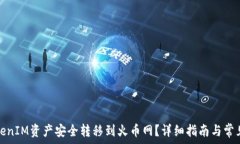   如何将TokenIM资产安全转