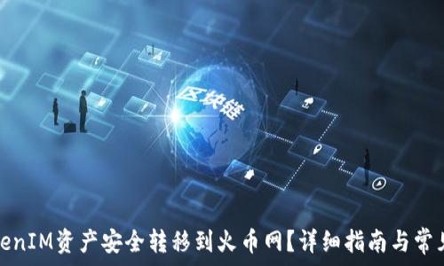   
如何将TokenIM资产安全转移到火币网？详细指南与常见问题解答