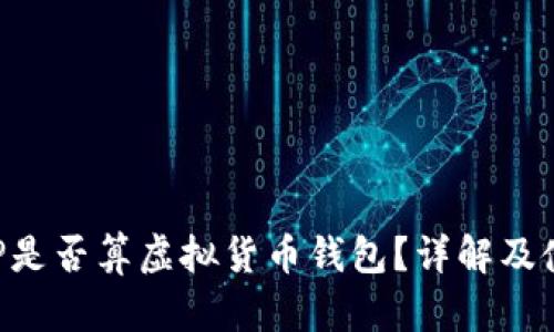 火币APP是否算虚拟货币钱包？详解及使用指南