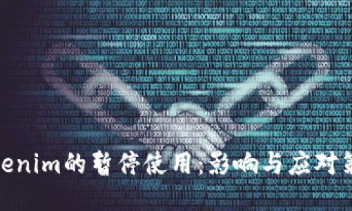 Tokenim的暂停使用：影响与应对策略