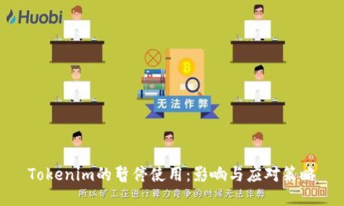 Tokenim的暂停使用：影响与应对策略