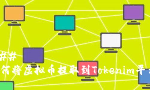 ### 
如何将虚拟币提取到Tokenim平台？