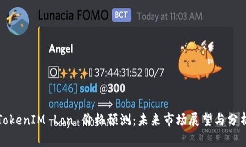 TokenIM Lon 价格预测：未来市场展望与分析