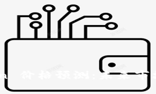 TokenIM Lon 价格预测：未来市场展望与分析