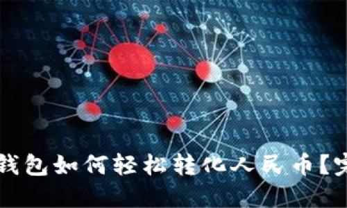 比特币钱包如何轻松转化人民币？完整指南