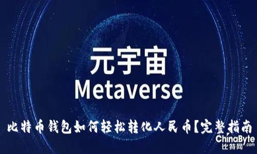 比特币钱包如何轻松转化人民币？完整指南