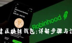 如何搭建区块链钱包：详