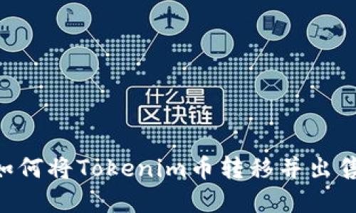 Tokenim: 如何将Tokenim币转移并出售的完整指南