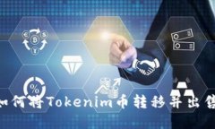 Tokenim: 如何将Tokenim币转移