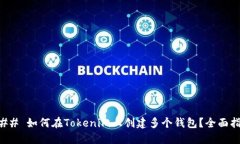 ### 如何在Tokenim上创建多个