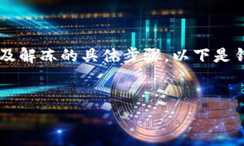 要解冻Tokenim里的ETH，你需要准确了解Tokenim平台的操作流程以及解冻的具体步骤。以下是针对该主题的全面解读，包括、关键词、内容大纲及相关问题的详细介绍。


如何解冻Tokenim中的ETH：详尽步骤与注意事项