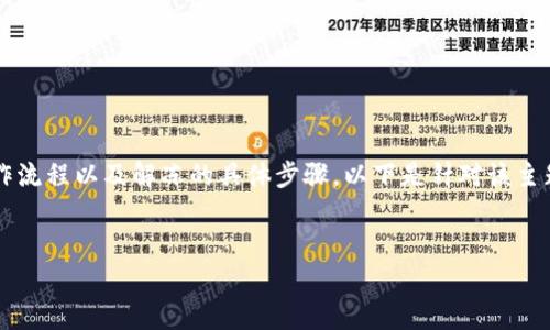 要解冻Tokenim里的ETH，你需要准确了解Tokenim平台的操作流程以及解冻的具体步骤。以下是针对该主题的全面解读，包括、关键词、内容大纲及相关问题的详细介绍。


如何解冻Tokenim中的ETH：详尽步骤与注意事项