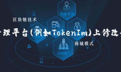 关于“tokenim怎么改余额”的主题，可以做一个关于如何在区块链或加密货币管理平台(例如TokenIm)上修改余额的详细指南。以下是一个示例的和相关的关键词，以及内容大纲和相关问题。

如何在TokenIm上修改余额：详细指南与常见问题解答