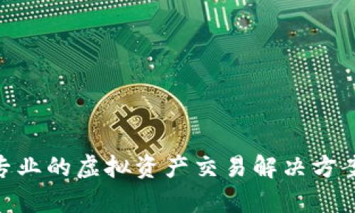 Tokenim客服：专业的虚拟资产交易解决方案，助您轻松入门