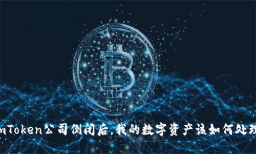ImToken公司倒闭后，我的数字资产该如何处理？