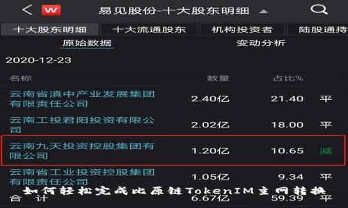 如何轻松完成比原链TokenIM主网转换