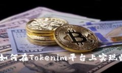 波场挖矿：如何在Tokenim平
