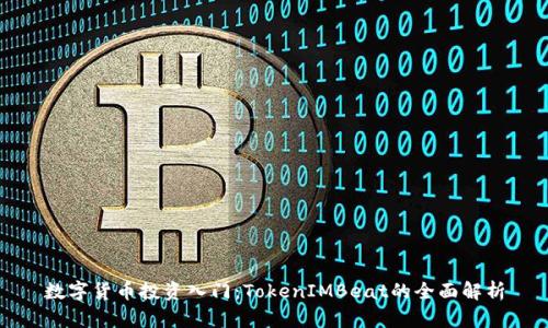 数字货币投资入门：TokenIMBeat的全面解析