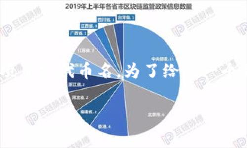 关于“tokenim多久上线”的信息比较少，可能因为这是一个特定项目或代币名。为了给您一个更全面的回答，我将为您构建一个结构化的内容大纲和相关信息。

### Tokenim上线时间解析：项目背景与预测