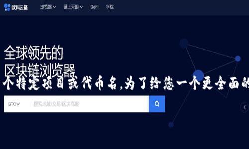 关于“tokenim多久上线”的信息比较少，可能因为这是一个特定项目或代币名。为了给您一个更全面的回答，我将为您构建一个结构化的内容大纲和相关信息。

### Tokenim上线时间解析：项目背景与预测